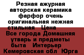 Резная ажурная авторская керамика фарфор очень оригинальная нежная стильная › Цена ­ 430 - Все города Домашняя утварь и предметы быта » Интерьер   . Кемеровская обл.,Юрга г.